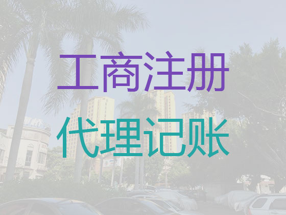 贵阳代理记账公司